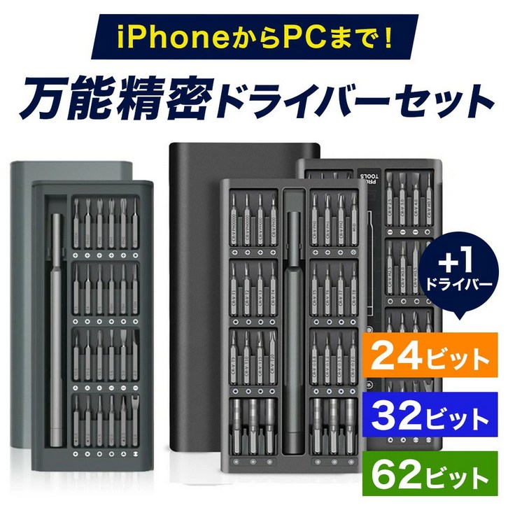 万能精密ドライバーセット