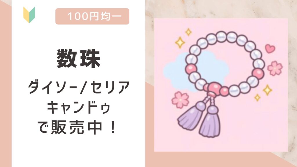 数珠は100均で売ってる？ダイソー/セリア/キャンドゥで販売を確認！