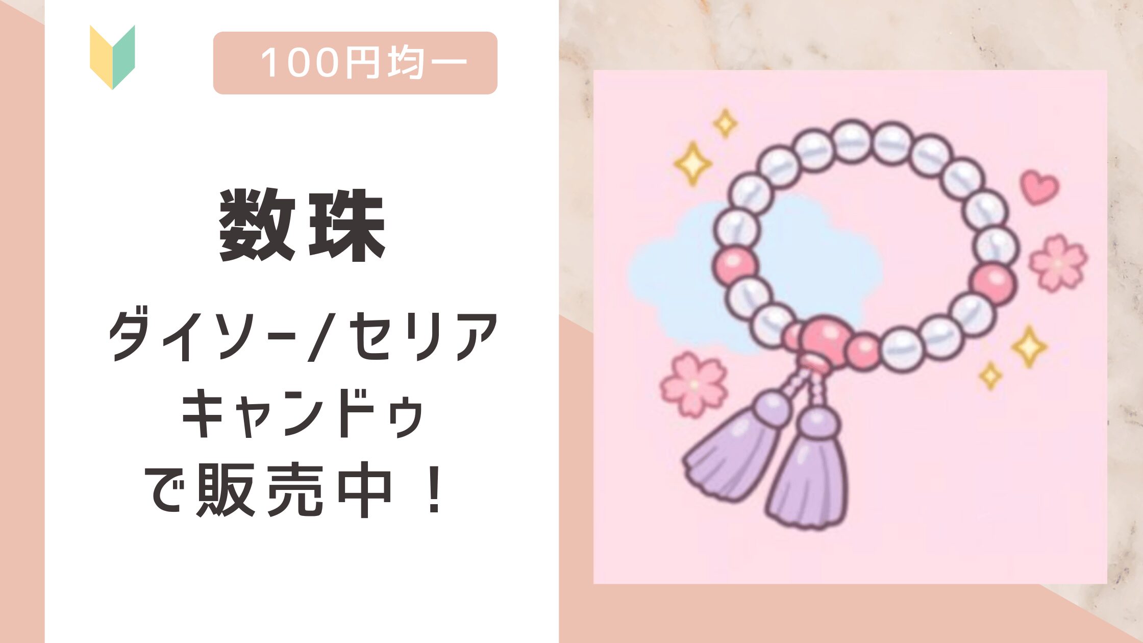 数珠は100均で売ってる？ダイソー/セリア/キャンドゥで販売を確認！