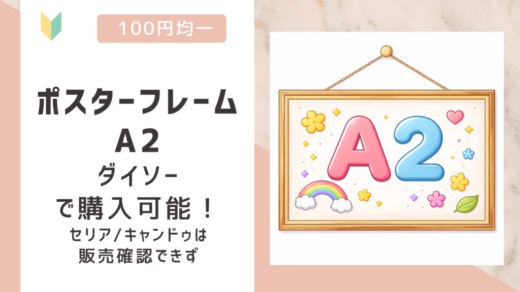 ポスターフレームA2は100均で売ってる？ダイソーで販売中！セリア/キャンドゥは要確認！