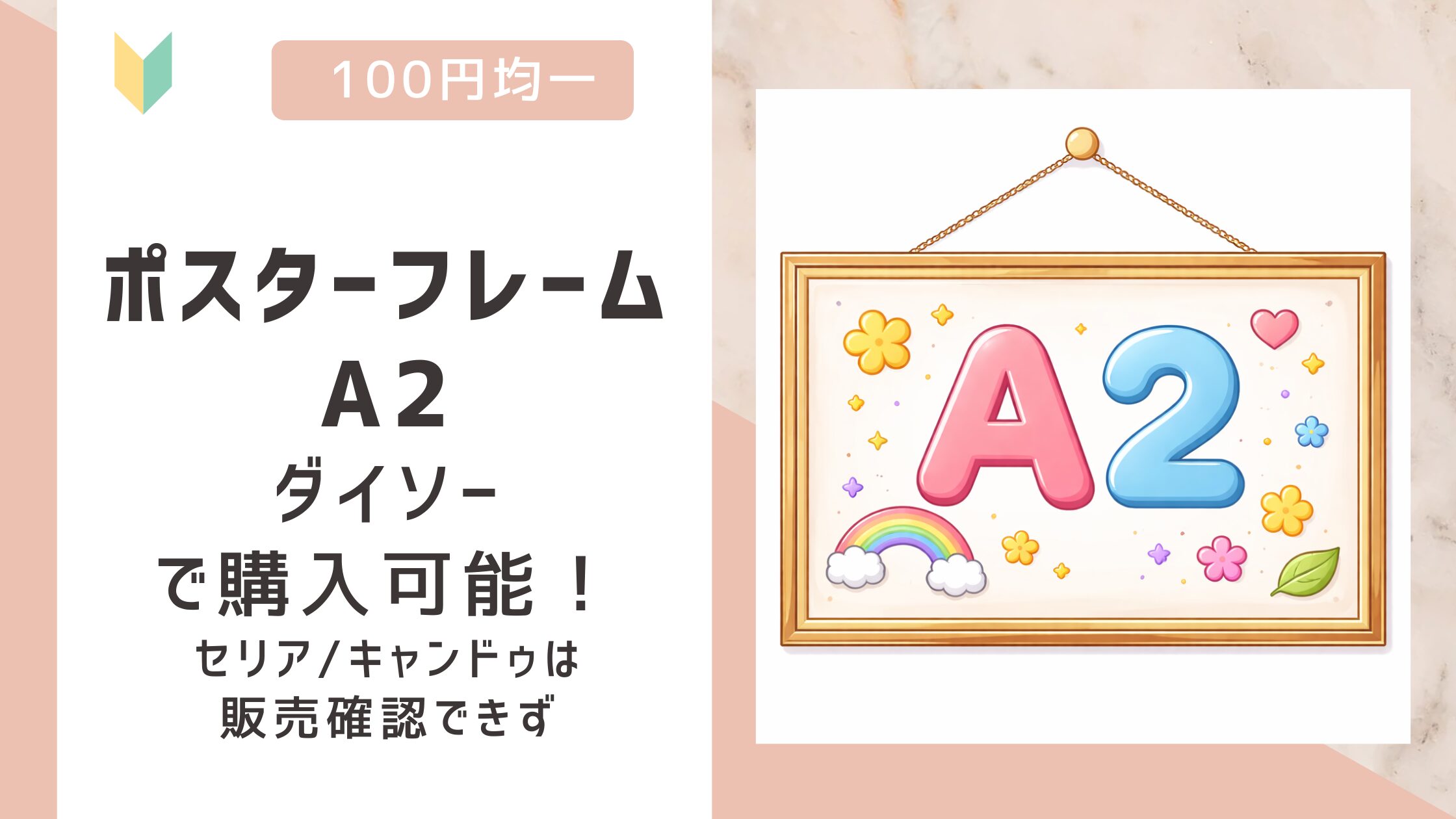 ポスターフレームA2は100均で売ってる？ダイソーで販売中！セリア/キャンドゥは要確認！