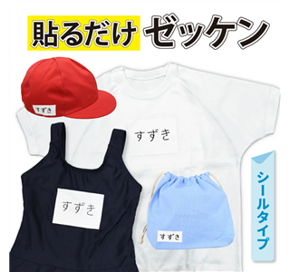 ゼッケンシール