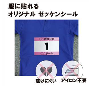 ゼッケンシール