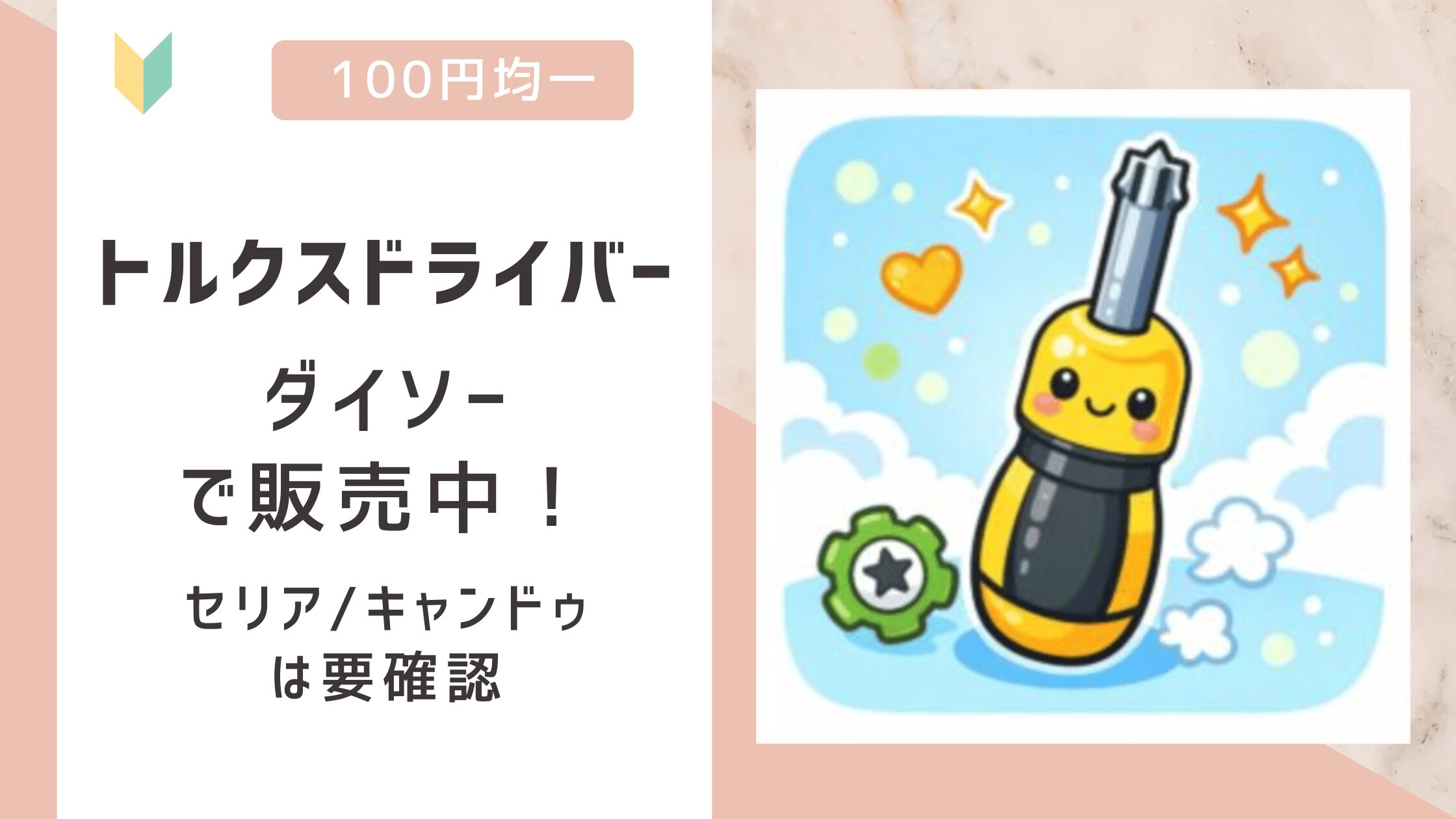 トルクスドライバーは100均で売ってる？ダイソーで販売を確認！セリア/キャンドゥは要確認！