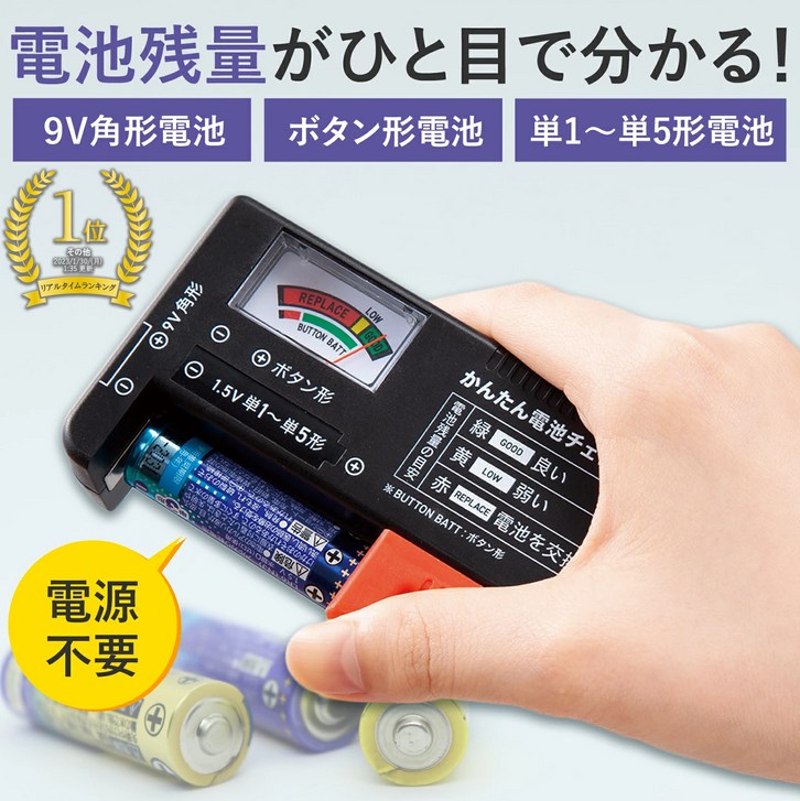 かんたん電池チェッカー