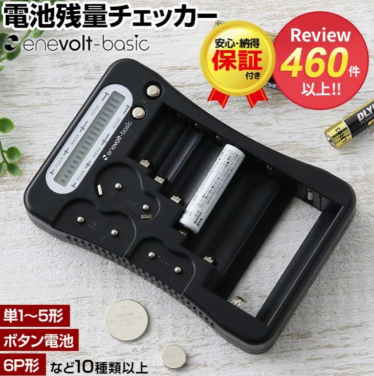 電池残量チェッカー enevolt basic