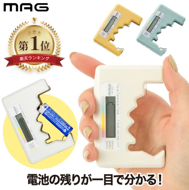 MAG デジタル電池チェッカー