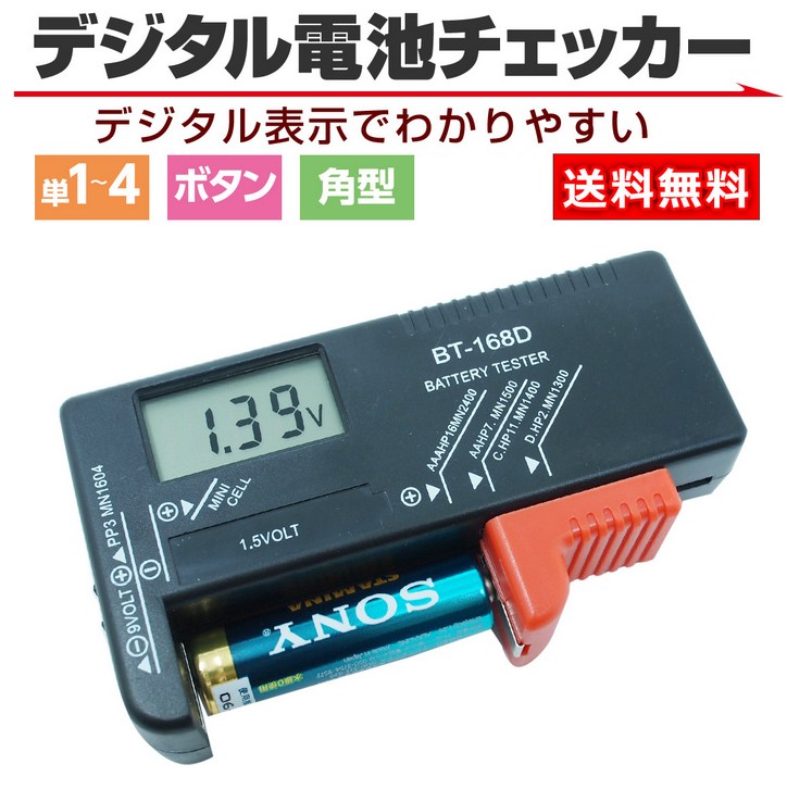 デジタル電池チェッカー