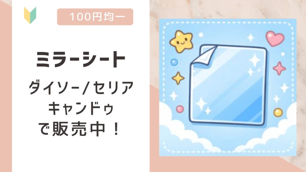ミラーシートは100均で売ってる？ダイソー/セリア/キャンドゥで販売を確認！