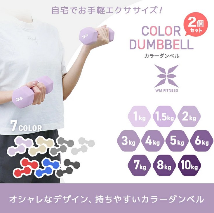 カラーダンベル2個セット