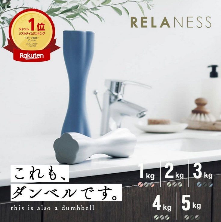 RELANESS　飾れるダンベル