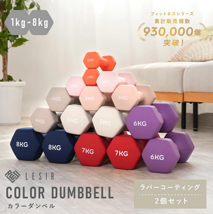 LESIR　カラーダンベル