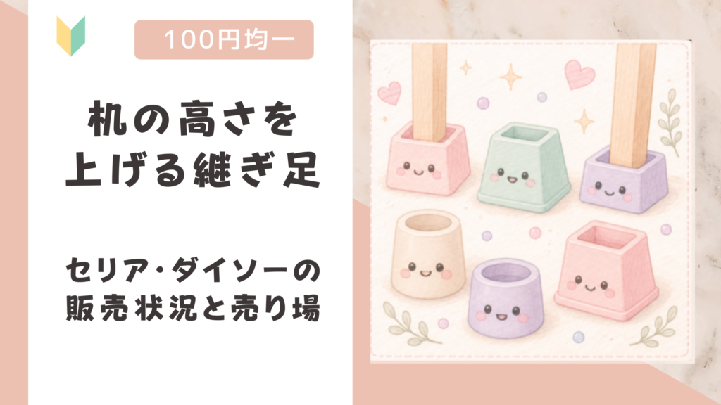 机の高さを上げる継ぎ足は100均にある？セリア・ダイソーの販売状況と売り場