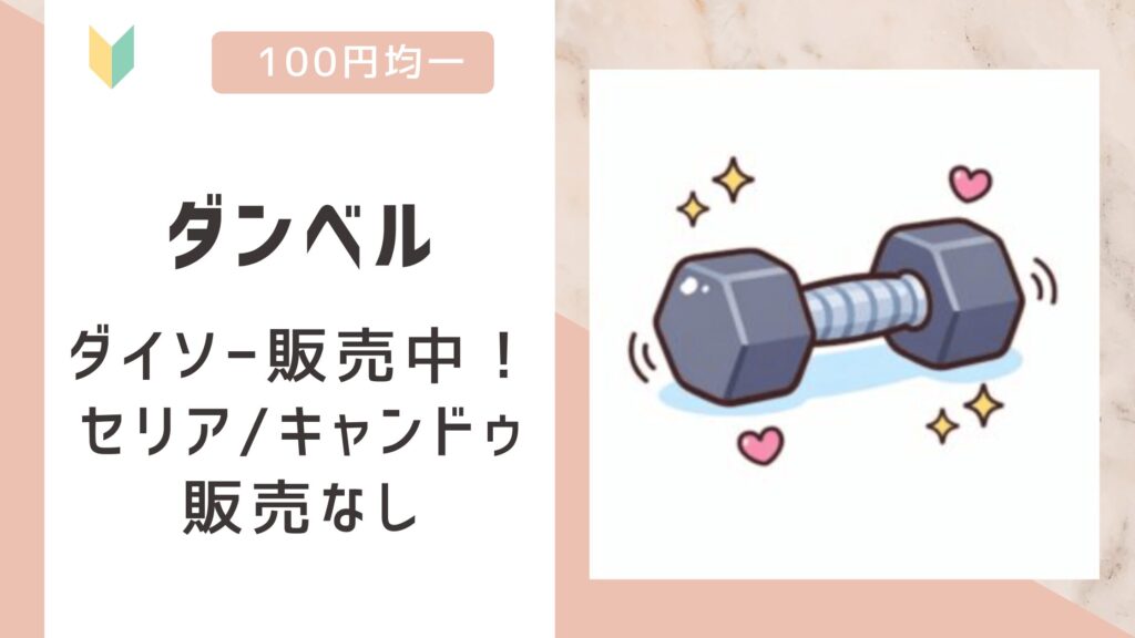 ダンベルは100均で売ってる？ダイソーで販売を確認！セリア/キャンドゥは現在販売なし！