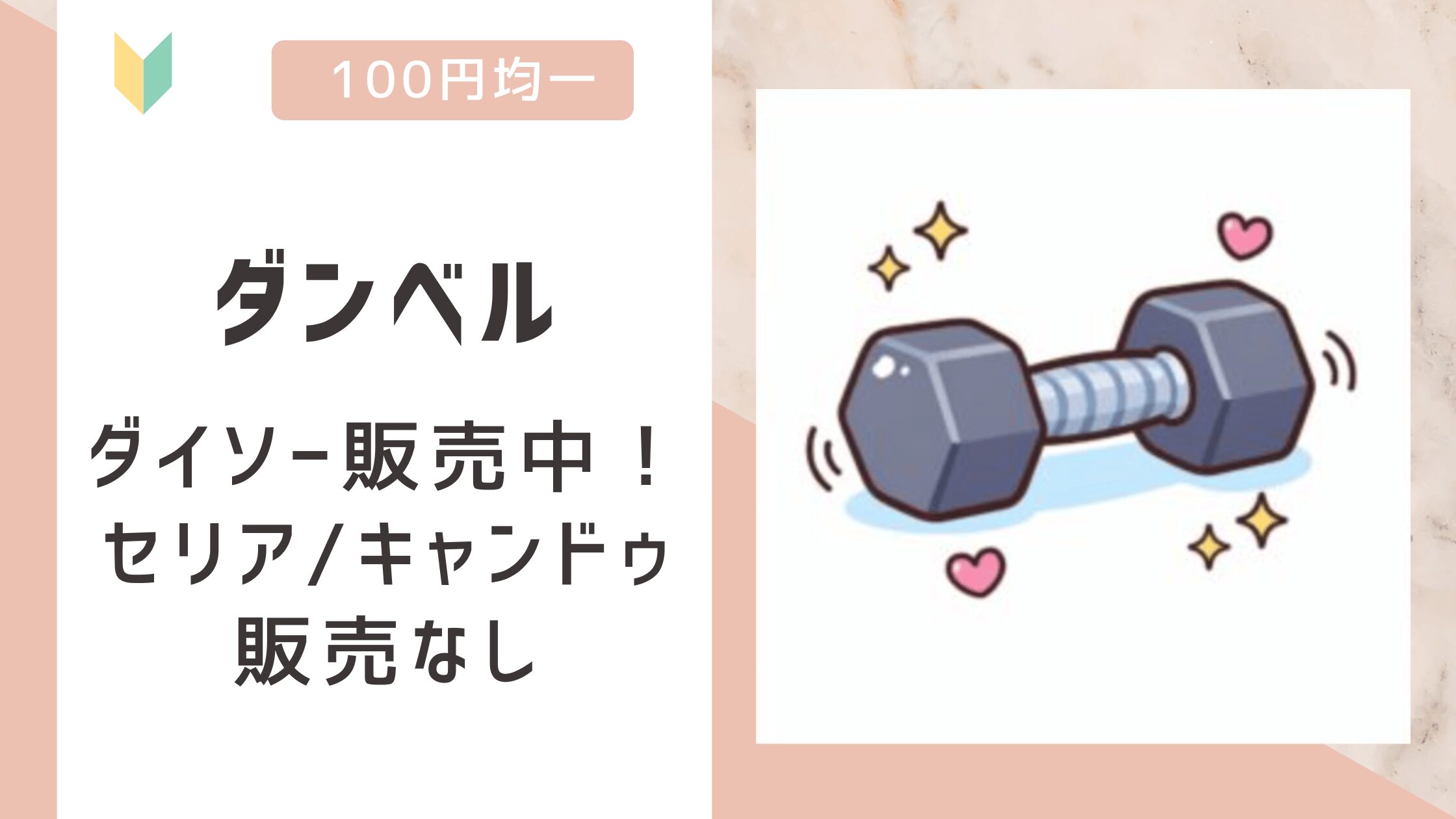 ダンベルは100均で売ってる？ダイソーで販売を確認！セリア/キャンドゥは現在販売なし！