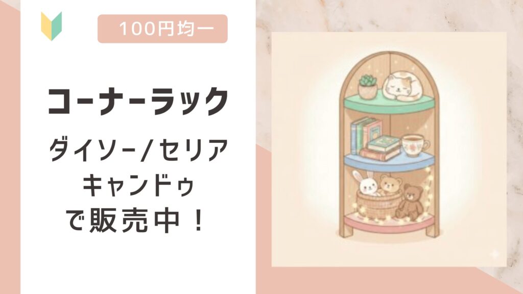 コーナーラックは100均で売ってる？ダイソー/セリア/キャンドゥの全てで販売を確認！