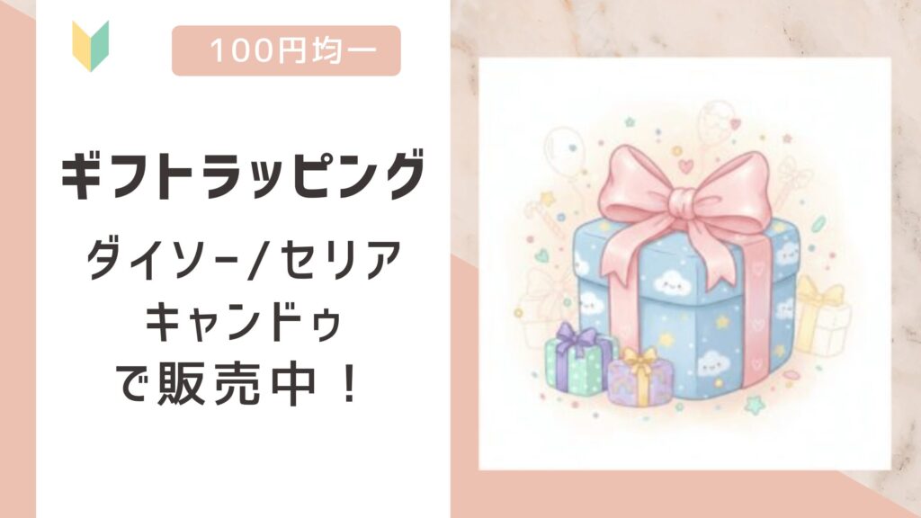 ギフトラッピングは100均で売ってる？ダイソー/セリア/キャンドゥの全てで販売を確認！