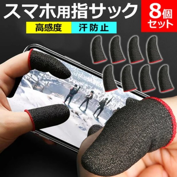 スマホ用指サック