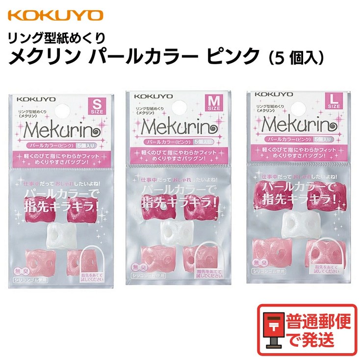 コクヨ メクリン パールカラー(ピンク)