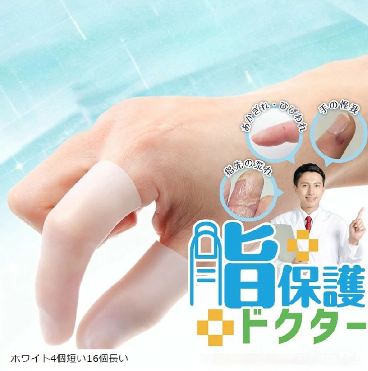 指保護ドクター