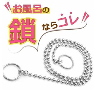 お風呂チェーン