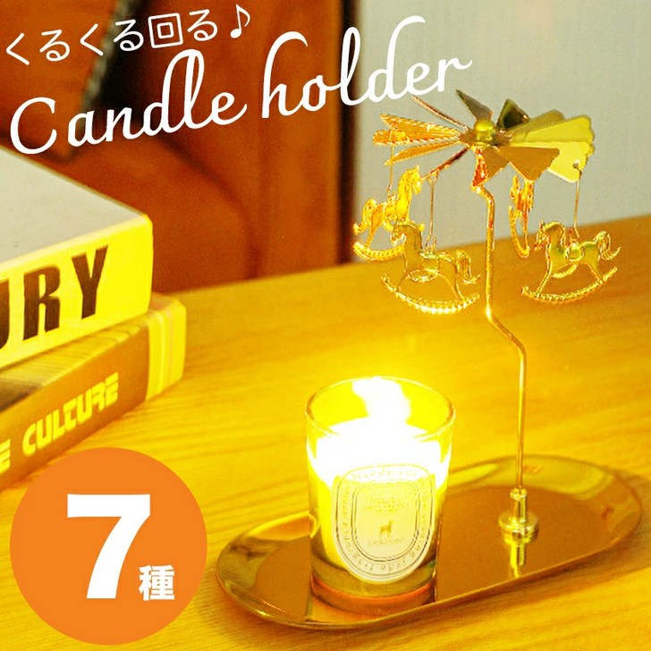 くるくる回るキャンドルホルダー