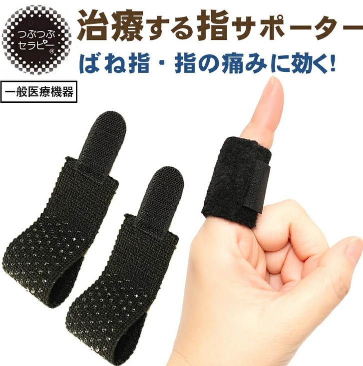 治療する指サポーター