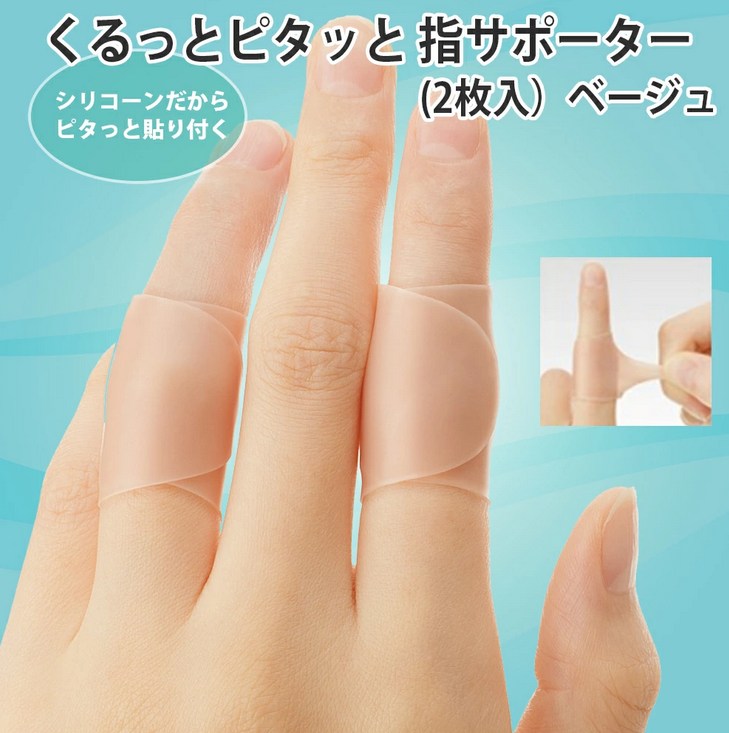 くるっとピタッと指サポーター