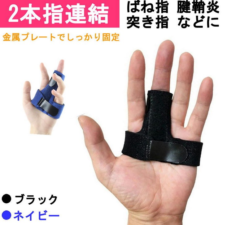 指サポーター　スポーツ用