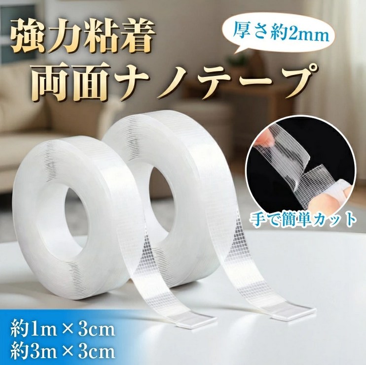 強力粘着　両面ナノテープ