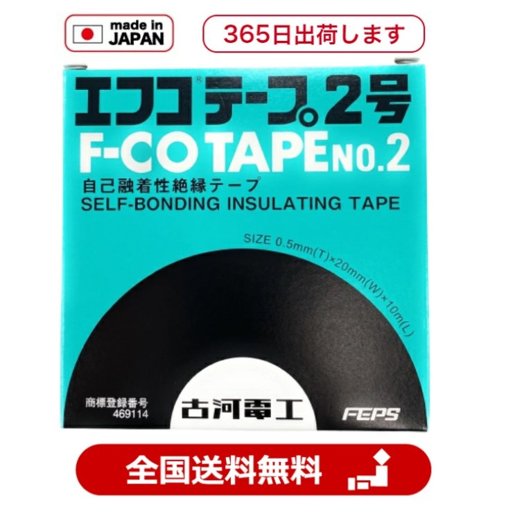 エフコテープ　2号