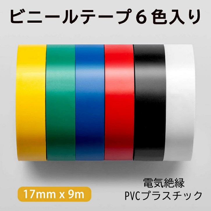 ビニールテープ　6色入り