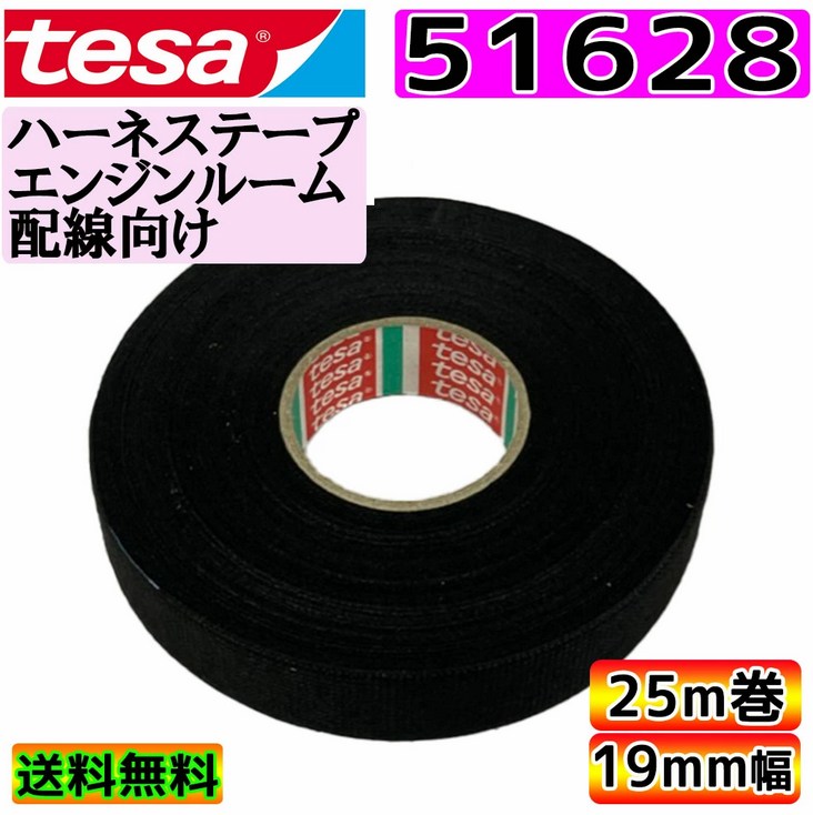 tesa　ハーネステープ