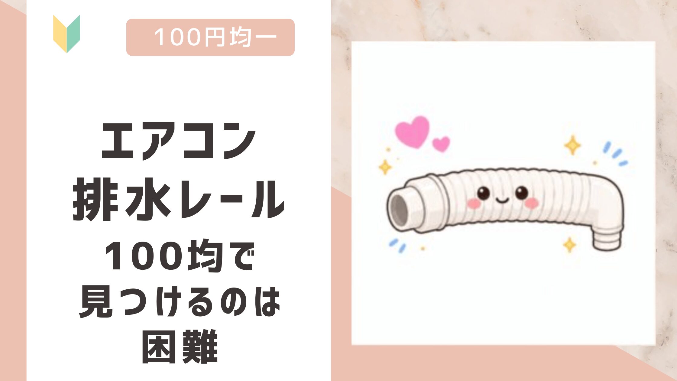 エアコン排水レール