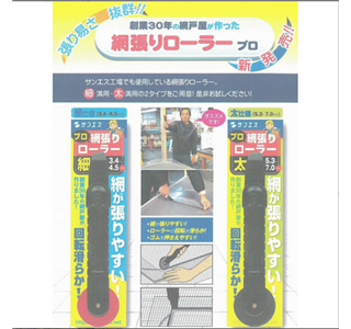 網戸ローラー