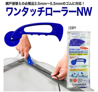 網戸ローラー