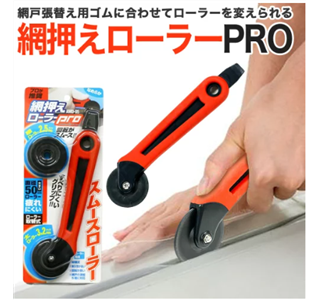 網戸ローラー
