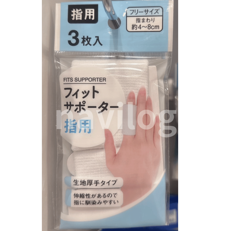 指サポーター