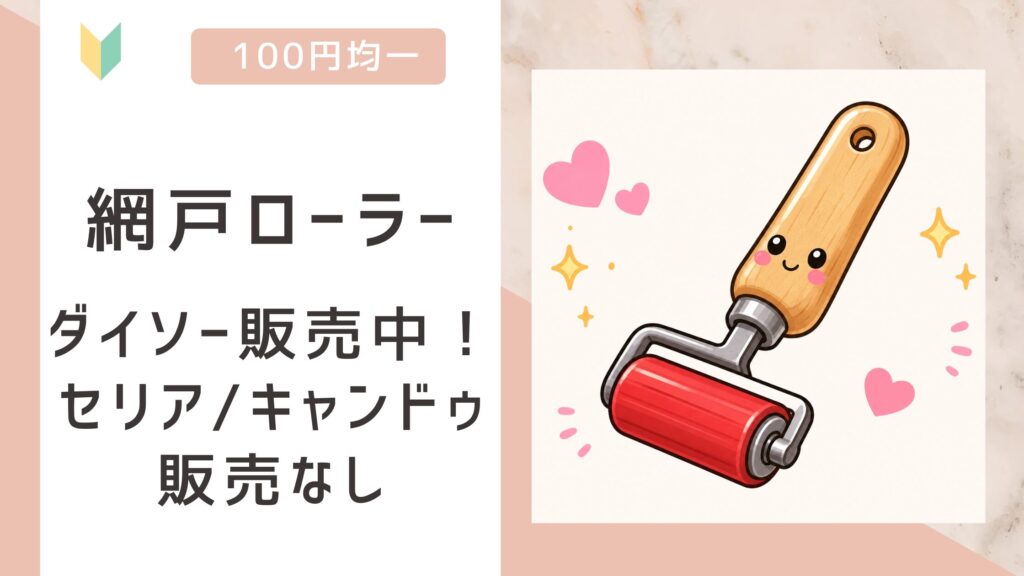 網戸ローラー