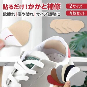 貼るだけ！かかと補修