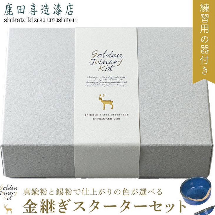 金継ぎスターターセット