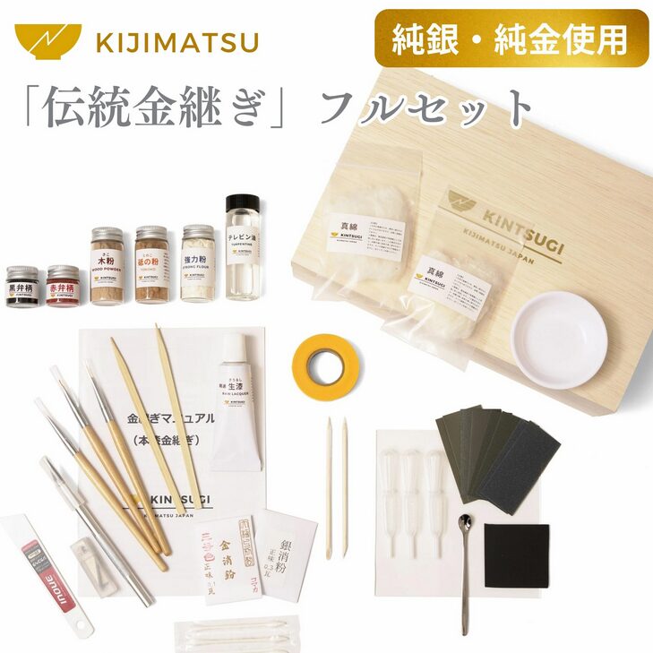 「伝統金継ぎ」フルセット