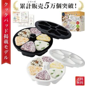 おにぎりメーカー(cookpad plus掲載モデル)