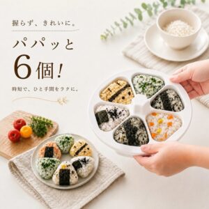 パパッと6個!おにぎりメーカー