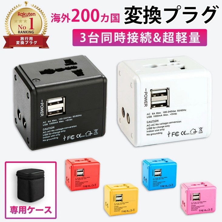海外200カ国 変換プラグ
