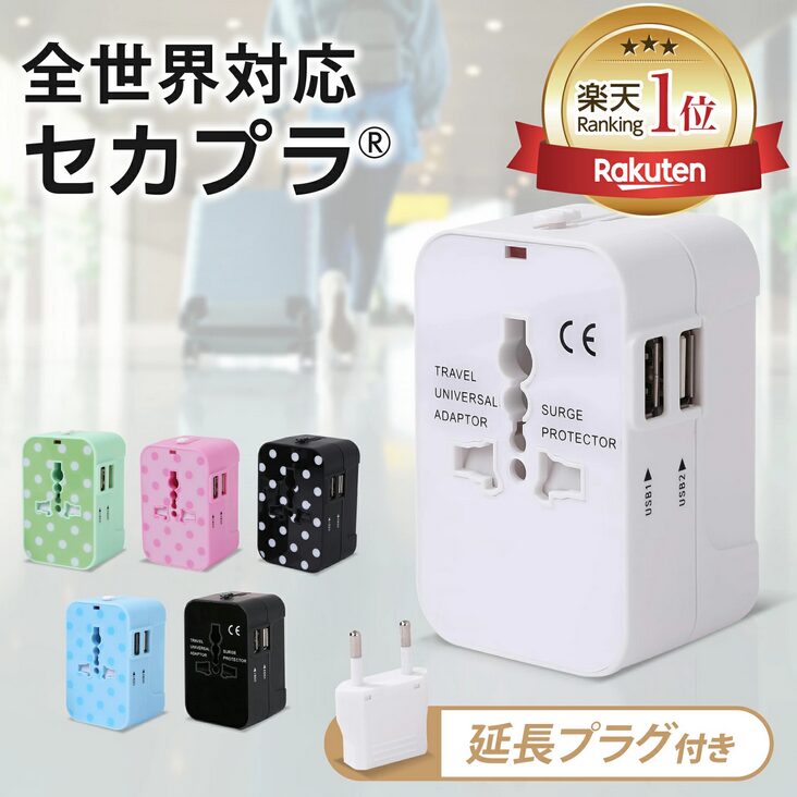 全世界対応 セカプラ