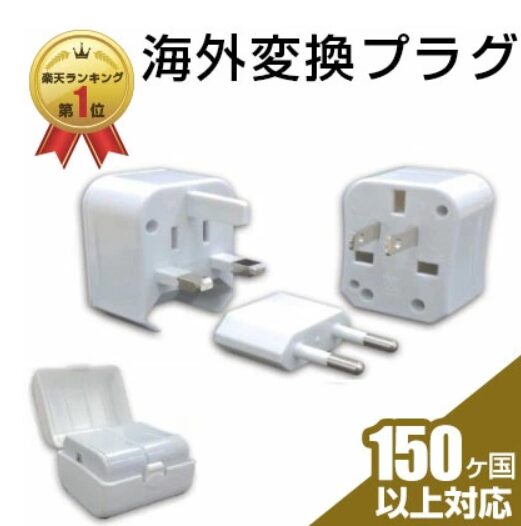 海外変換プラグ