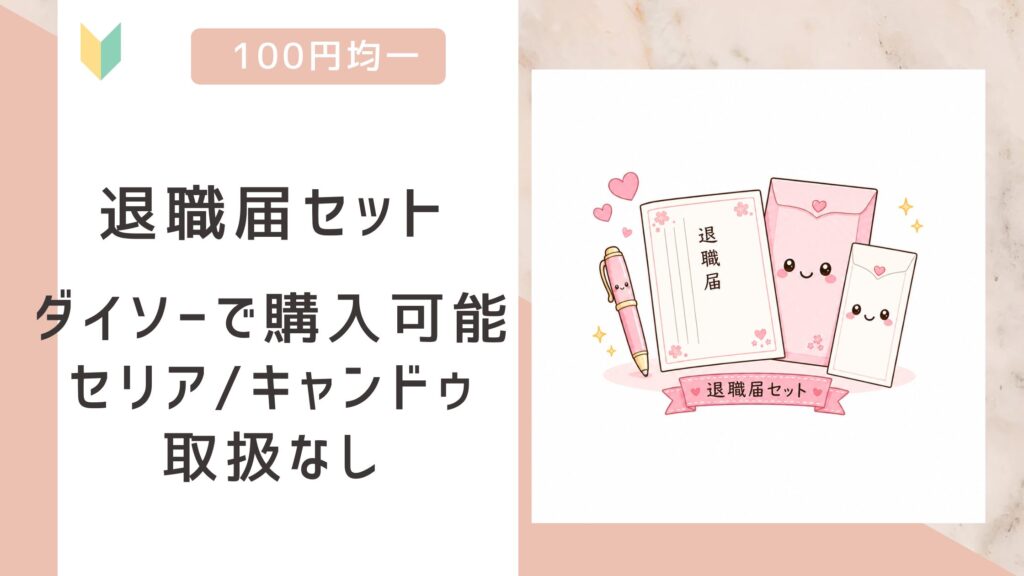 退職届セット
