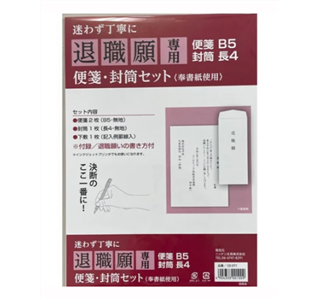 ダイソーの退職願専用便箋・封筒セット