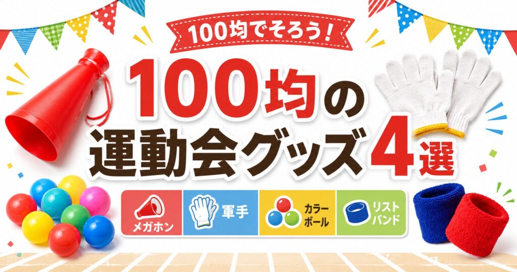 100均の運動会グッズ4選！メガホン・こども用軍手・カラーボール・リストバンドを紹介